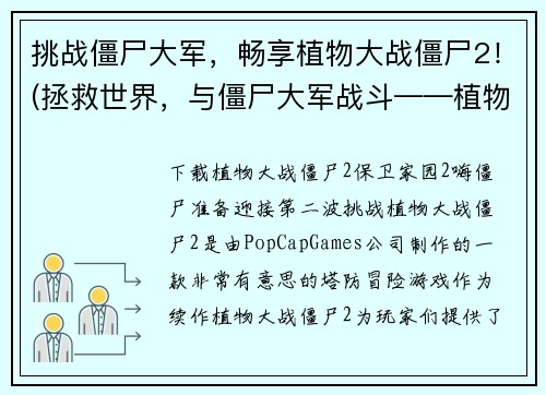 挑战僵尸大军，畅享植物大战僵尸2！(拯救世界，与僵尸大军战斗——植物大战僵尸2！)