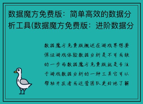 数据魔方免费版：简单高效的数据分析工具(数据魔方免费版：进阶数据分析工具，助力你的数据挖掘之旅)