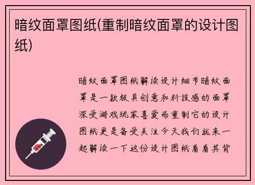 暗纹面罩图纸(重制暗纹面罩的设计图纸)