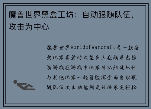 魔兽世界黑盒工坊：自动跟随队伍，攻击为中心