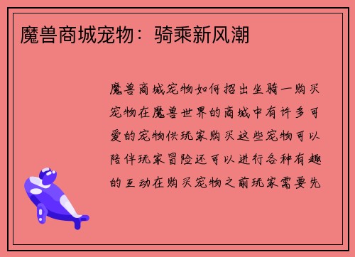 魔兽商城宠物：骑乘新风潮