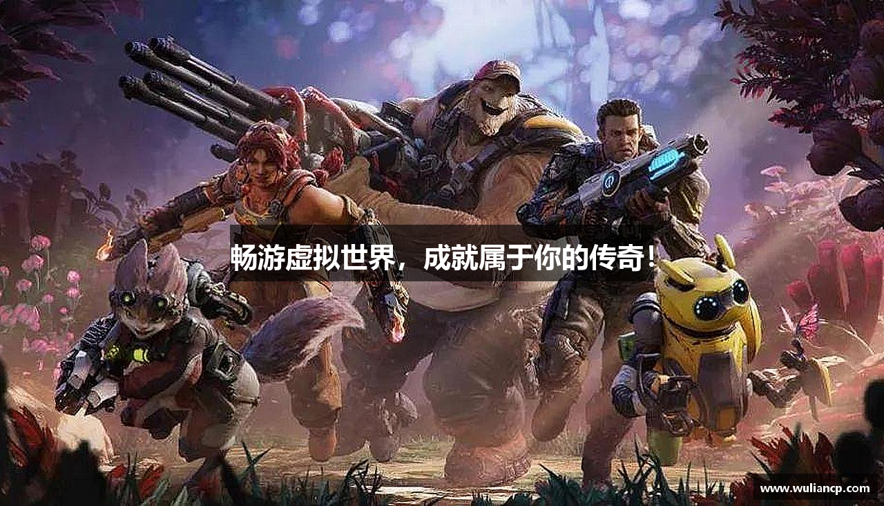 畅游虚拟世界，成就属于你的传奇！